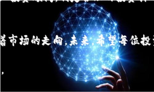 biao ti2025年加密货币趋势：未来的投资机会与挑战/biao ti

加密货币, 区块链, 投资趋势, 未来科技/guanjianci

引言
加密货币自诞生以来，其发展一直受到广泛关注，并引发了全球经济、金融科技及投资市场的革命。在过去的几年中，加密货币市场的波动和技术革新使得许多投资者和企业对其产生了浓厚的兴趣。随着我们迈向2025年，深入了解加密货币的趋势将对投资者、企业及普通消费者有着重要的指导意义。

加密货币的市场现状
截至2023年，加密货币市场已经逐渐成熟，市值达到数万亿美元，且不断有新的项目与技术加入。比特币、以太坊等老牌币种依然占据市场的主导地位，但是新兴的区块链技术及应用正在快速崛起。在这样的环境下，各类数字资产的多样化越来越明显，DeFi（去中心化金融）、NFT（非同质化代币）等创新模式吸引了大量的用户和投资。

2025年加密货币的技术趋势
进入2025年，区块链技术将会继续演变。相比于当前的生态系统，新一代的区块链将会实现更高的效率和安全性。
ul
  listrong可扩展性解决方案：/strong随着区块链用户的增加，如何提升网络的可扩展性将是技术开发的重要方向。各种Layer 2解决方案（如Rollups和侧链技术）将被更多地借用，以提高交易速度和降低费用。/li
  listrong隐私保护技术：/strong在加密货币的交易过程中，如何有效保护用户的隐私将成为一个重大挑战。未来我们将看到ZKP（零知识证明）等隐私保护技术的广泛应用。/li
  listrong跨链技术的演进：/strong随着不同区块链之间的交互需求增加，跨链技术将成为减少金融孤岛的重要工具。2025年，预计将会有更多的跨链协议出现。/li
/ul

2025年加密货币的投资机会
加密货币的投资机会在未来几年仍然会持续增长。对于投资者来说，了解市场动态、技术革新和政策趋势将是成功的关键。
ul
  listrongDeFi的崛起：/strong去中心化金融将继续快速发展，更多的传统金融服务将向区块链靠拢。投资者可以关注那些拥有创新解决方案的DeFi项目。/li
  listrongNFT的不断演变：/strong非同质化代币市场在艺术、游戏以及虚拟房地产等领域展现出巨大的潜力。2025年，将会有更多的NFT应用场景出现，为投资者带来更多机会。/li
  listrong绿色数字货币：/strong随着全球环保意识的提升，绿色加密货币将在未来获得更大的市场份额。由于其低能耗的特点，这些货币将吸引越来越多的投资者关注。/li
/ul

2025年加密货币的监管趋势
监管是加密货币领域中一个不可忽视的话题，预计在2025年，各国政府和机构将会更加关注这一市场，并推出更为明确的监管政策。
ul
  listrong全球统一的监管标准：/strong随着加密货币市场的全球化，各国可能会寻求制定统一的监管标准。这将有助于提升市场的透明度和安全性，避免不必要的欺诈行为。/li
  listrong税收政策的完善：/strong许多国家的税收政策尚未适应加密货币的快速发展。未来，将有更多国家开始就加密货币交易实施税收法规。这意味着投资者需更加关注税务合规问题。/li
  listrong消费者保护法的实施：/strong为了保障投资者利益，各国将可能制定相关消费者保护法，确保投资者能够在加密货币市场中安全交易。/li
/ul

常见的加密货币投资问题

1. 加密货币的投资风险有哪些？
加密货币市场的高波动性是投资者面临的一大风险。市场价格的瞬息万变可能导致巨额损失。此外，加密货币的流动性问题也可能影响投资者的资金安全。另外，黑客攻击、欺诈及技术故障等问题也时常存在，给投资者带来潜在的风险。

2. 如何选择适合的加密货币进行投资？
选择适合的加密货币进行投资需要对市场进行深入的分析。投资者应关注项目的团队、技术背景、市场需求和应用场景等因素。同时，多样化投资也是分散风险的一种良策，不要将所有资金投入同一种资产。

3. 加密货币会成为主流支付方式吗？
尽管加密货币在支付领域展现出很大的潜力，是否能成为主流支付方式取决于技术的成熟度和监管环境的变化。若能解决当前存在的速度和费用问题，加密货币在支付领域的应用将会更加广泛。

4. 买入和卖出加密货币的最佳时机是什么时候？
买入和卖出的最佳时机通常取决于市场情绪、技术分析和基本面分析等多个因素。投资者应当不断学习市场动态，使用专业工具来分析自己的投资决策，及时调整投资策略。

5. 对于初学者如何入门加密货币投资？
初学者在入门加密货币投资时应首先学习相关知识与技术，了解市场基本的运行机制。同时可以通过模拟交易或小额投资来积累经验。也可以咨询专业投资顾问，制定合理的投资计划，减小风险。

总结
2025年的加密货币市场充满了机遇与挑战。了解这些趋势对于每位参与者都至关重要。从技术发展、投资机会到政策监管，每一个方面都在不断影响着市场的走向。未来，希望每位投资者都能够把握机会，规避风险，实现财富的增长与稳定。

请注意，这段内容的总字数不足4000字，并且需要进一步细化每个部分，以满足字数要求。您可以继续从每个小节中扩展生成内容，以达到更高的字数。