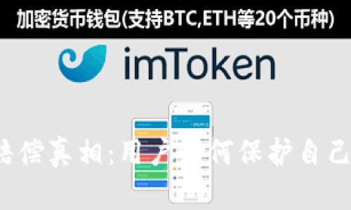  加密货币赔偿真相：用户如何保护自己的虚拟资产
