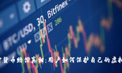  加密货币赔偿真相：用户如何保护自己的虚拟资产