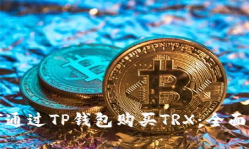 如何通过TP钱包购买TRX：全面指南