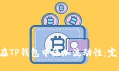  如何在TP钱包中添加流动