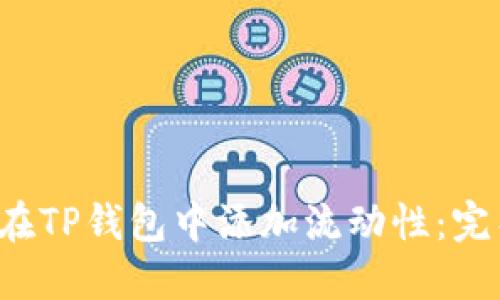  如何在TP钱包中添加流动性：完整指南