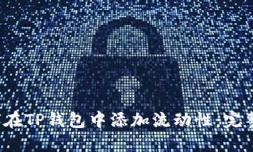  如何在TP钱包中添加流动性：完整指南