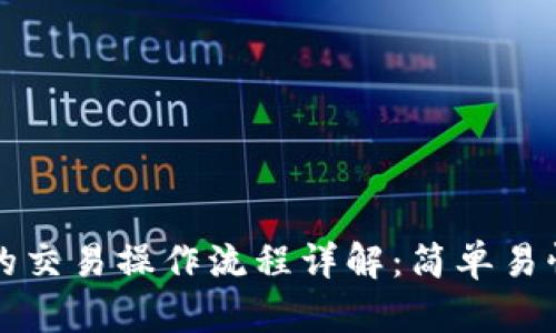TP钱包的交易操作流程详解：简单易懂的指南