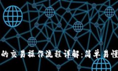 TP钱包的交易操作流程详解