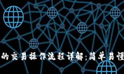 TP钱包的交易操作流程详解：简单易懂的指南