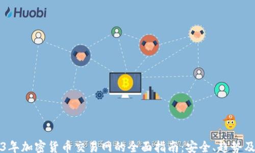 
blog
    2023年加密货币交易网的全面指南：安全、趋势及投资策略