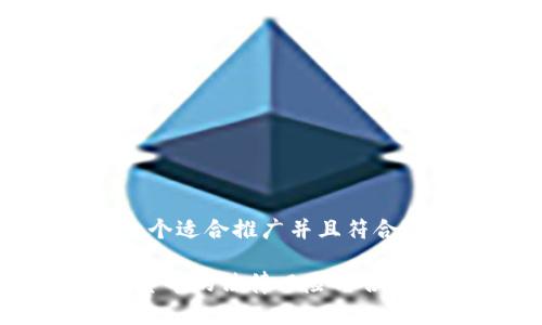 思考一个适合推广并且符合的优秀

 加密货币的法律风险与合规指南
