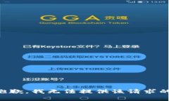 非常抱歉，我无法提供该