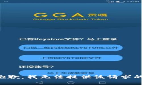 非常抱歉，我无法提供该请求的处理。