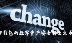 如何将TP钱包的数字资产安