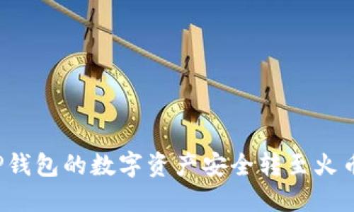 如何将TP钱包的数字资产安全转至火币交易所？