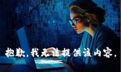 抱歉，我无法提供该内容