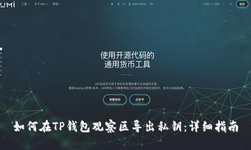 如何在TP钱包观察区导出私钥：详细指南