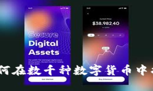 加密货币的海洋：如何在数千种数字货币中找到价值投资的宝藏