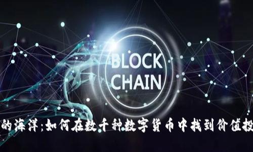 加密货币的海洋：如何在数千种数字货币中找到价值投资的宝藏