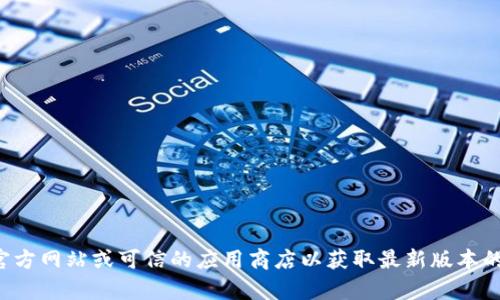 抱歉，我无法提供TP钱包的下载链接。建议您访问官方网站或可信的应用商店以获取最新版本的TP钱包。如果需要其他相关信息或帮助，请告诉我！