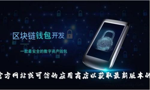 抱歉，我无法提供TP钱包的下载链接。建议您访问官方网站或可信的应用商店以获取最新版本的TP钱包。如果需要其他相关信息或帮助，请告诉我！