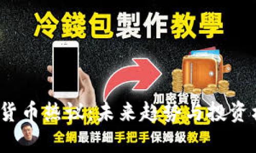 2023年加密货币热议：未来趋势与投资机会深度解析