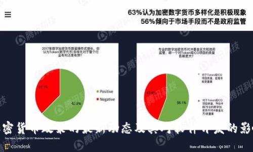加密货币政策的最新动态及其对软件开发的影响