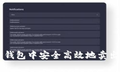 如何在TP钱包中安全高效地卖出数字货币