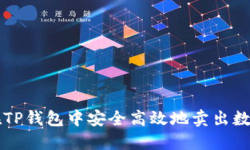 如何在TP钱包中安全高效地卖出数字货币