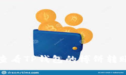 如何查看TP钱包的博饼转账记录