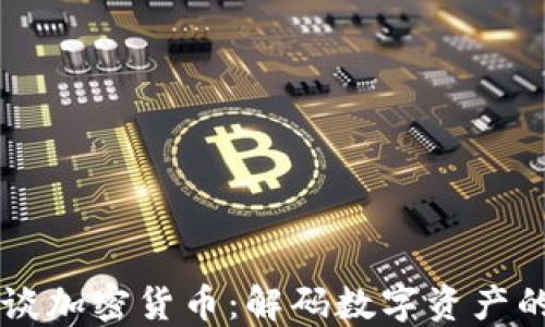 
菩提谈加密货币：解码数字资产的未来
