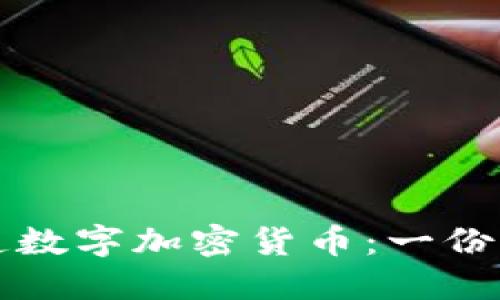 如何创造数字加密货币：一份详尽指南