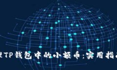 如何处理TP钱包中的小额币
