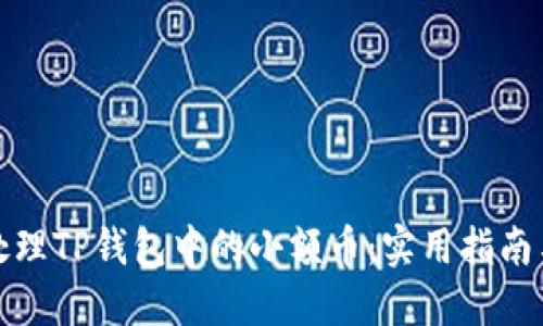 如何处理TP钱包中的小额币：实用指南与策略