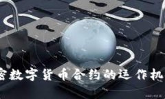 深入分析：加密数字货币