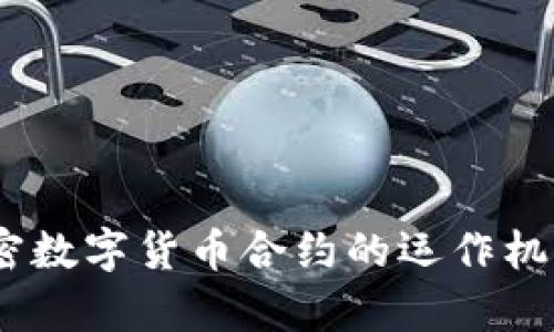 深入分析：加密数字货币合约的运作机制与投资策略