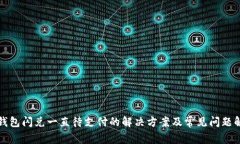 TP钱包闪兑一直待支付的解