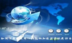 : 如何下载和使用TP钱包的