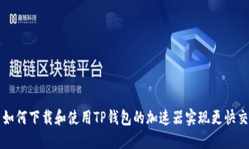 : 如何下载和使用TP钱包的加速器实现更快交易