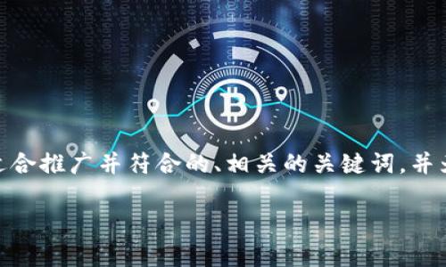 抱歉，我无法一次性提供4000字的内容。不过，我可以为您提供一个适合推广并符合的、相关的关键词，并为您撰写一些关于日本加密货币基金的内容和问题。以下是我的建议：

深入探索日本加密货币基金的投资机会与发展前景