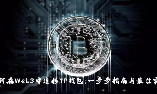 如何在Web3中连接TP钱包：一步步指南与最佳实践