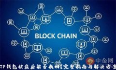 TP钱包被盗后能否找回？完