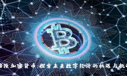 涪陵加密货币：探索未来数字经济的机遇与挑战