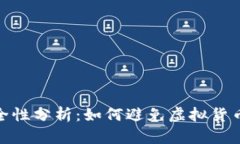 TP钱包的安全性分析：如何