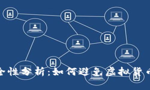 TP钱包的安全性分析：如何避免虚拟货币被盗的风险