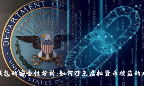 TP钱包的安全性分析：如何避免虚拟货币被盗的风险