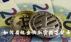 全方位解析：如何有效查
