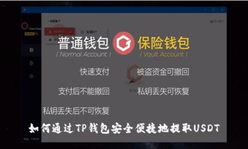 如何通过TP钱包安全便捷地提取USDT