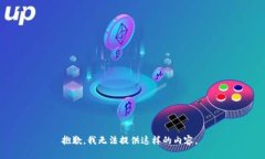 抱歉，我无法提供这样的