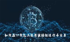 如何在TP钱包上使用波场链