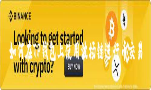 如何在TP钱包上使用波场链进行币交易