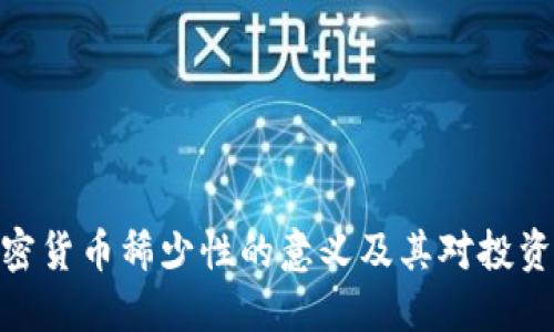 探索加密货币稀少性的意义及其对投资的影响