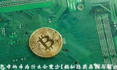 TP钱包中的币为什么会变少